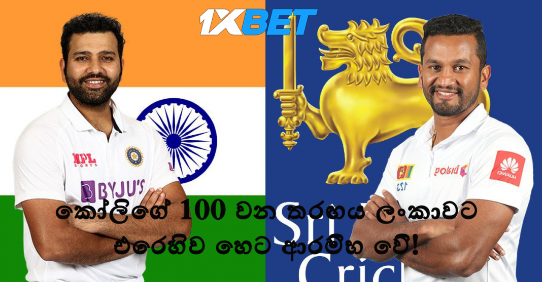 කෝලිගේ 100 වන තරඟය ලංකාවට එරෙහිව හෙට ආරම්භ වේ!