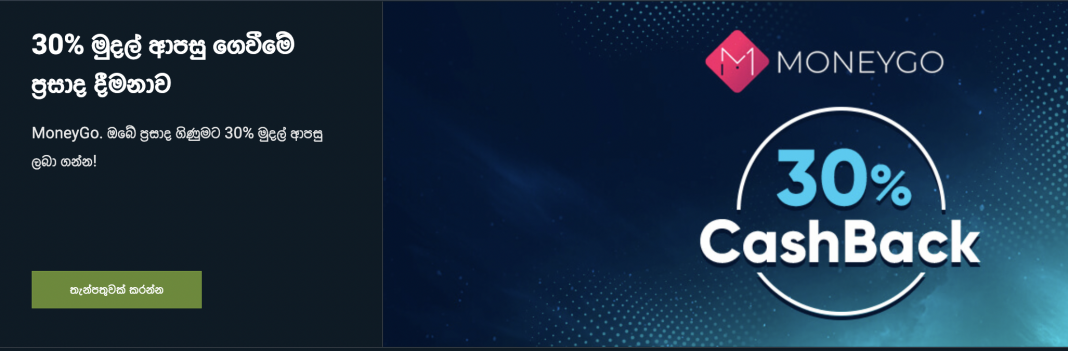 30% මුදල් ආපසු ගෙවීමේ ප්රසාද දීමනාව