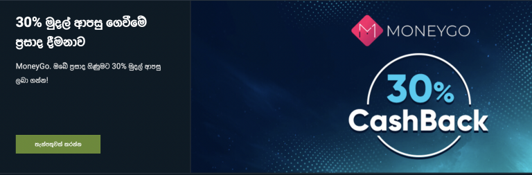 30% මුදල් ආපසු ගෙවීමේ ප්‍රසාද දීමනාව