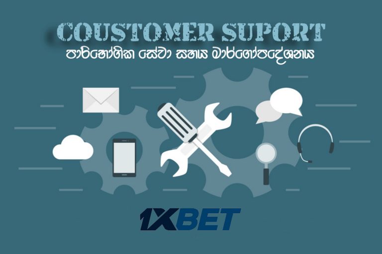 1Xbet පාරිභෝගික සේවා සහය මාර්ගෝපදේශනය..”1Xbet” Customer Service Support Guide..