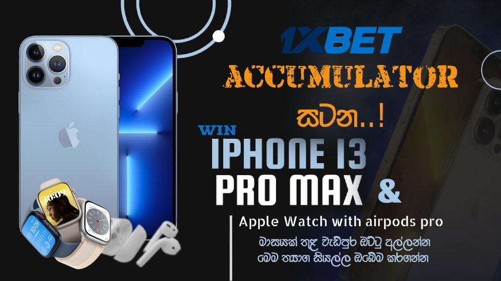 1Xbet සමග හොදම ක්‍රීඩකයා වී IPHONE 13PRO MAX සහ තවත් වටිනා ත්‍යාග රැසක් දිනාගන්