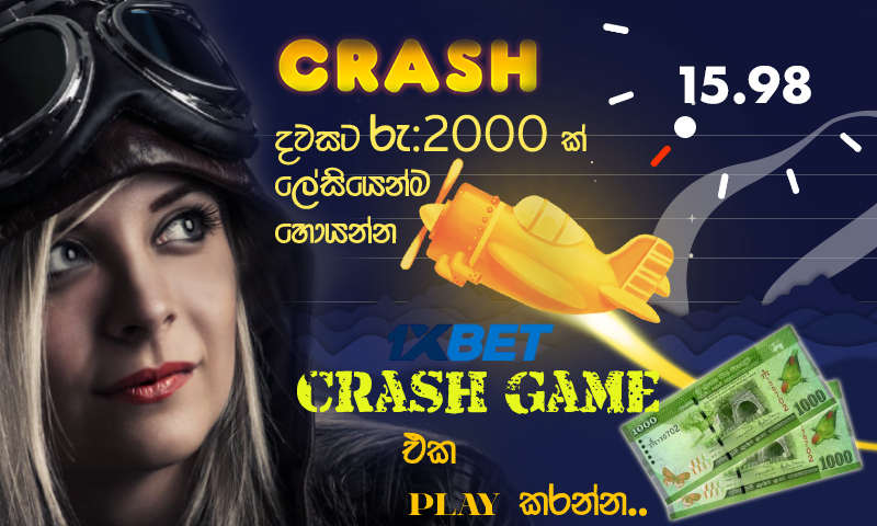 දවසට රුපියල් 2000ක් හොයන්න ලේසිම 1Xbet Game එක-The easiest 1Xbet game to earn Rs.2000 rupees per day