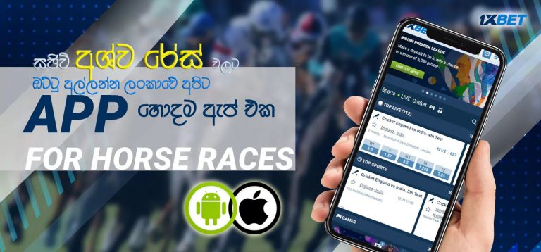 අශ්ව රේස් වලට ඔට්ටු අල්ලන්න ලංකාවේ අපිට හොදම ඇප් එක.