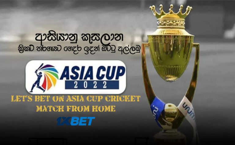 ආසියානු කුසලාන ක්‍රිකට් තරගයට ගෙදර ඉදන් ඔට්ටු අල්ලමු