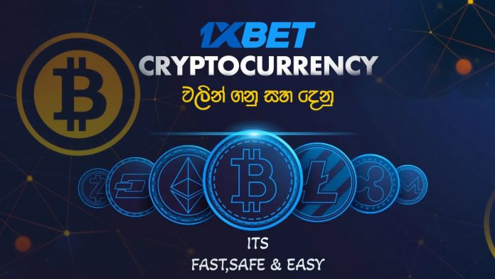 1Xbet සමග CRYPTOCURRENCY වලින් සෙල්ලම් කරන්න,එය වඩාත් ආරක්ෂිත සහ ලාභදායී වේ-Play on CRYPTOCURRENCY with 1Xbet, it's safe and profitable