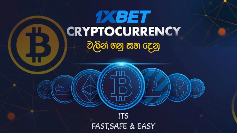 1Xbet සමග CRYPTOCURRENCY වලින් සෙල්ලම් කරන්න,එය වඩාත් ආරක්ෂිත සහ ලාභදායී වේ-Play on CRYPTOCURRENCY with 1Xbet, it's safe and profitable