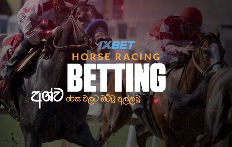 1Xbet වෙබ් අඩවිය භාවිතාකර අශ්ව රේස් ( තුරග තරග) ඔට්ටු අල්ලන්නේ කෙසේද? How to bet on horse races using 1Xbet ?
