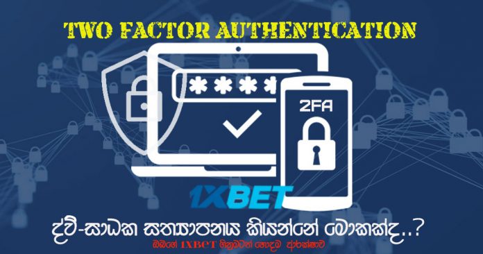 ද්වි-සාධක සත්‍යාපනය යනු කුමක්ද? TWO-FACTOR AUTHENTICATION / 2FA