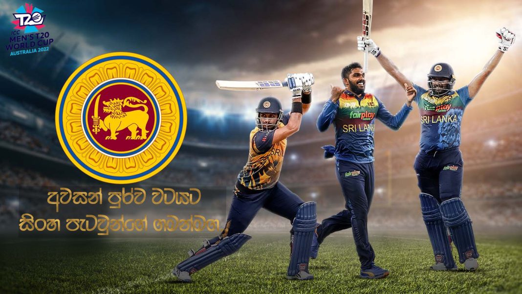 ශ්‍රී ලංකාව අවසන් පූර්ව වටයට යන ගමන -How the Sri Lankan team will Step to the semi-finals