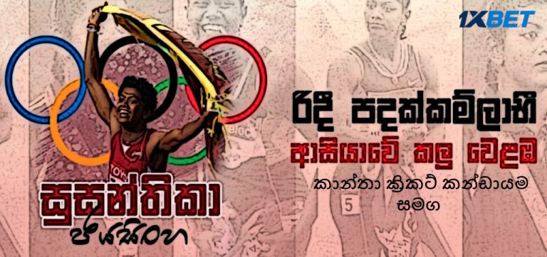 ආසියාවේ කලු වෙළඹ  කාන්තා ක්‍රිකට් කන්ඩායමට එක්වේ - Susanthika Jayasinghe joins the women's cricket team..