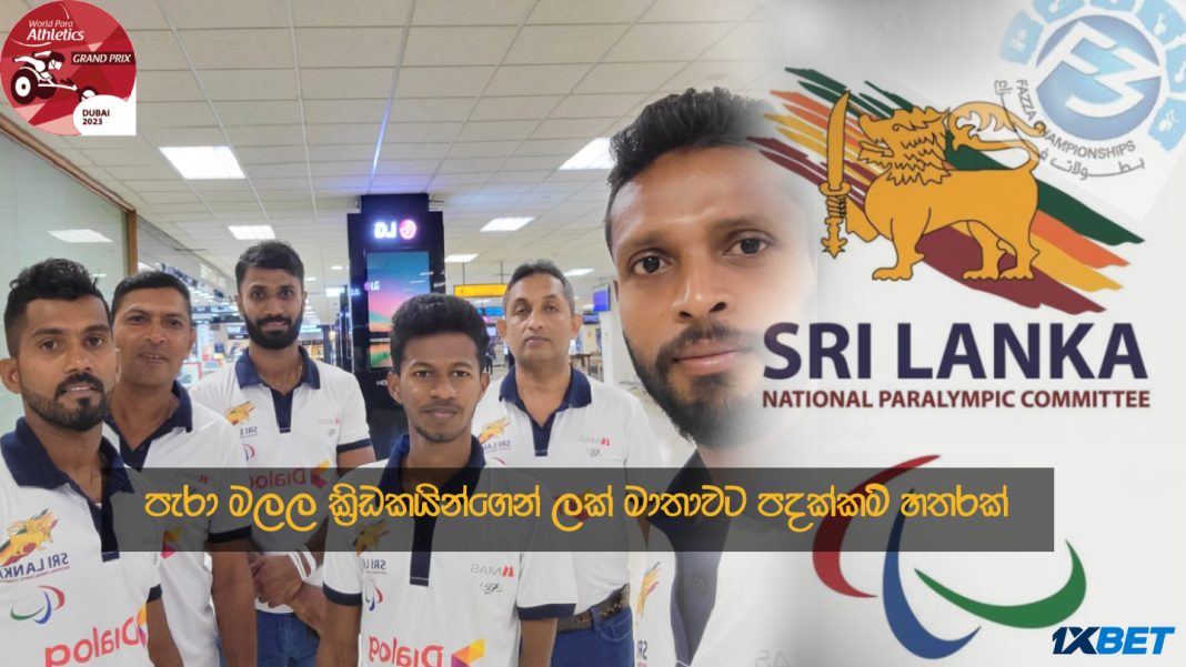 පැරා මලල ක්රීඩකයින්ගෙන් ලක්මාතාවට පදක්කම් හතරක්..! Four medals for Sri lanka from para athletes.
