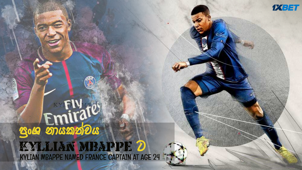 ප්‍රංශ නායකත්වය KYLLIAN MBAPPE ට – KYLIAN MBAPPE NAMED FRANCE CAPTAIN AT AGE 24