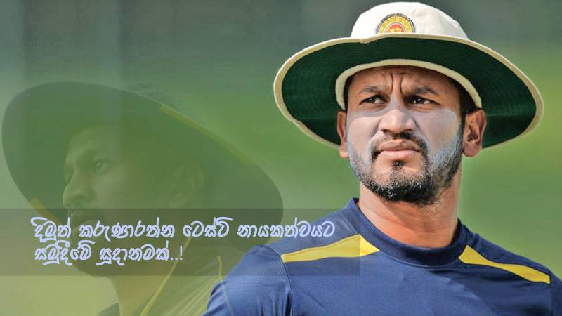 දිමුත් කරුණාරත්න ටෙස්ට් නායකත්වයට සමුදීමේ සූදානමක - Dimuth Karunaratne wants to step down as captain after Ireland Tests next month
