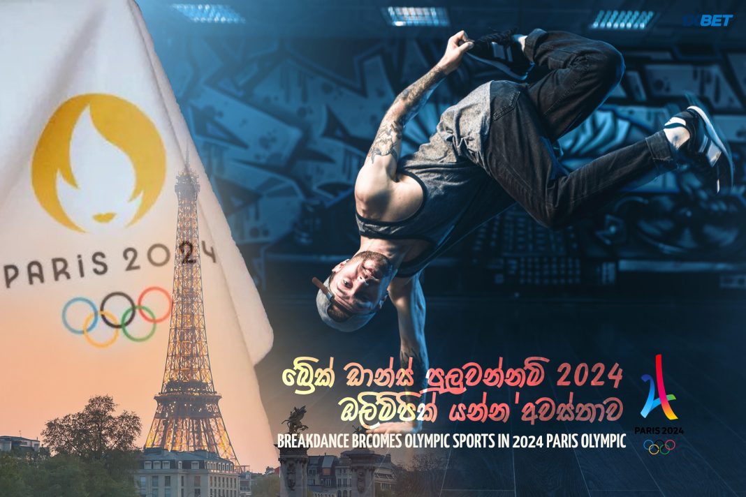බ්රේක් ඩාන්ස් පුලුවන්නම් 2024 ඔලිම්පික් යන්න අවස්තාවක්..! BREAKDANCE BRCOMES OLYMPIC SPORTS IN 2024 PARIS OLYMPIC