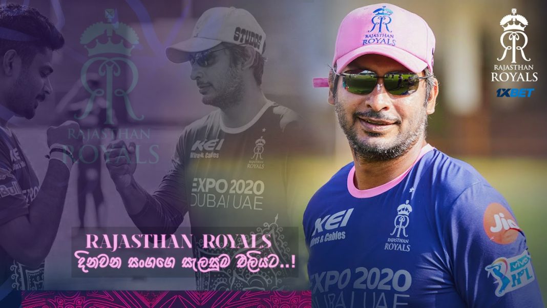 Rajasthan Royals දිනවන “සංගගෙ” සැලසුම එලියට – Road to win -Rajasthan Royals to continue with Kumar Sangakkara