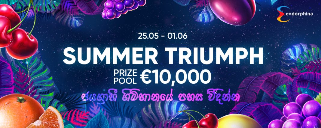SUMMER TRIUMPH ජයග්රාහී ගිම්හානයේ පහස විදින්න !