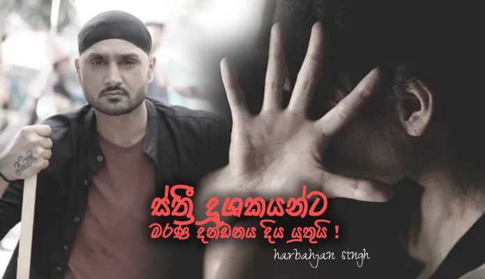 මනිපූර් ස්ත්‍රී දූෂණයට එරෙහිවHarbhajan Singh හඬනගයි -HARBAJAN SINGH BREAKES SILENCE ON MANIPUR INCIDENT