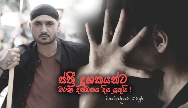 මනිපූර් ස්ත්‍රී දූෂණයට එරෙහිවHarbhajan Singh හඬනගයි -HARBAJAN SINGH BREAKES SILENCE ON MANIPUR INCIDENT