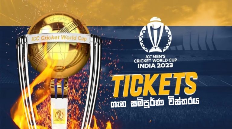 ලෝක කුසලාන ප්‍රවේශ පත්‍ර නිකුත් කරන්න වෙනස් ක්‍රමයක් - A new way to issue World Cup tickets එක්දින ලෝක කුසලානය 2023