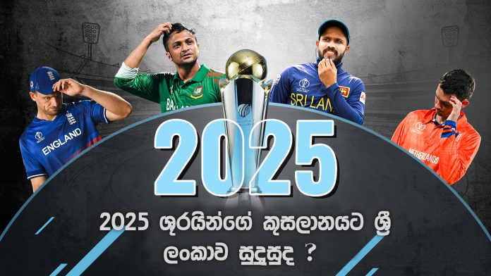 ශ්‍රී ලංකාවට 2025 ශූරයින්ගේ කුසලානයට සුදුසුකම් ලබයිද?- Will Sri Lanka qualify for the 2025 Champions Trophy? ICC Cricket World Cup 2023