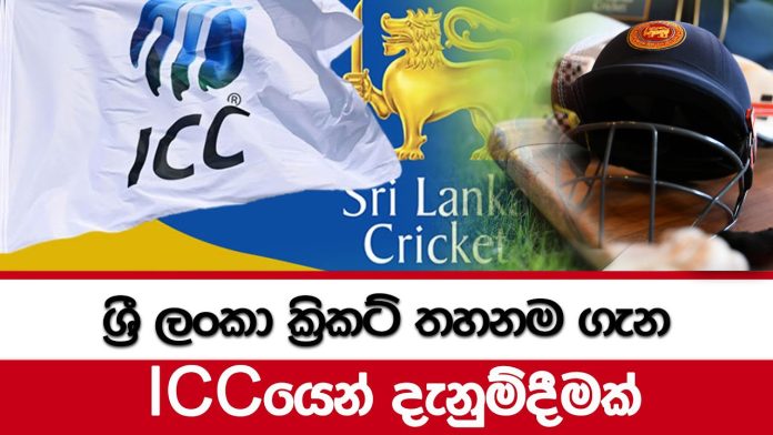 ICCය ශ්‍රි ලංකාවට පැනවූ ක්‍රිකට් තහනම ඉවතට-ICC lifts ban on Sri Lanka cricket
