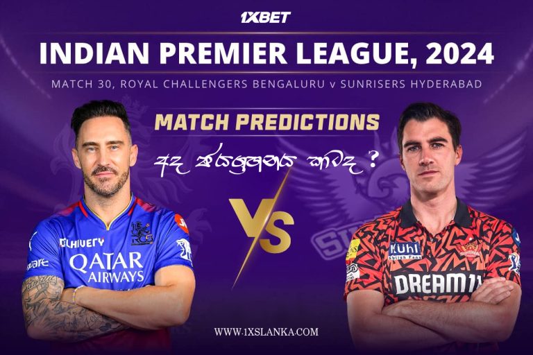 RCB vs SRH Match Prediction – Who will win today’s IPL match-අද ජයග්‍රහනය කාටද?