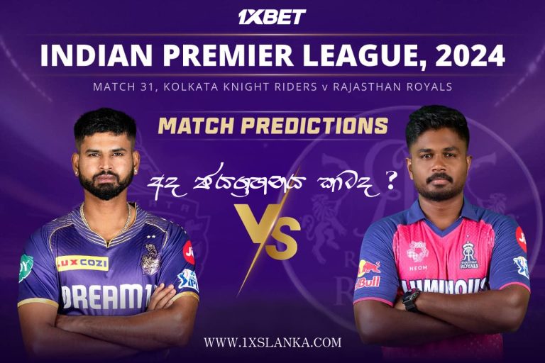 KKR vs RR Match Prediction – Who will win today’s IPL match-අද ජයග්‍රහනය කාටද?