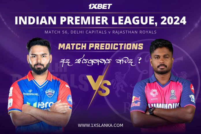 DC vs RR Match Prediction – Who will win today’s IPL match-අද ජයග්‍රහනය කාටද?