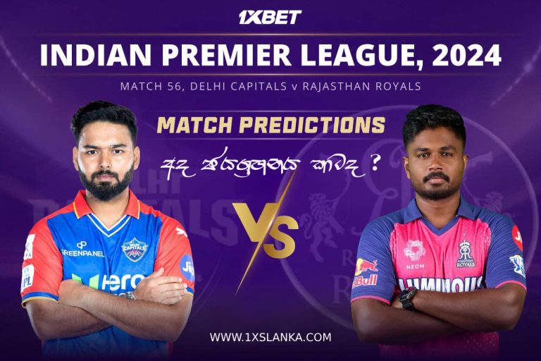 DC vs RR Match Prediction – Who will win today’s IPL match-අද ජයග්‍රහනය කාටද?