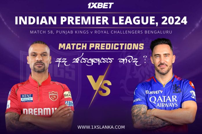 PBKS vs RCB Match Prediction – Who will win today’s IPL match-අද ජයග්‍රහනය කාටද?