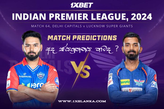 DC vs LSG Match Prediction – Who will win today’s IPL match-අද ජයග්රහනය කාටද? DC vs LSG Match Prediction – Who will win today’s IPL match-අද ජයග්රහනය කාටද?