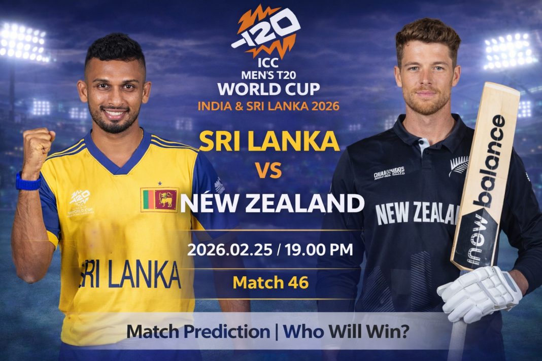 2026 T20 ලෝක කුසලානය: 46 වන තරඟය, සුපිරි අට වටය, නවසීලන්තය vs ශ්රී ලංකාව තරඟ අනාවැකිය – අද තරඟය කවුද දිනන්නේ?