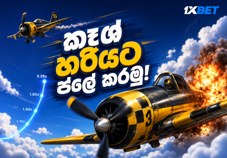 1xBet CRASH දැනගෙන හරියට ප්ලේ කරමු - සරල මාර්ගෝපදේශය