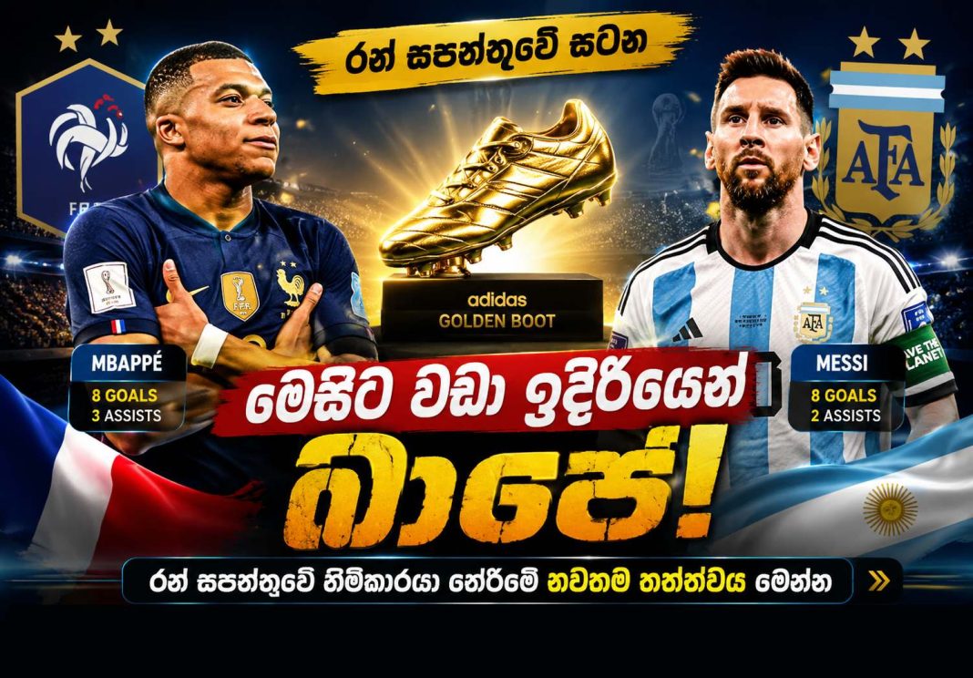 රන් සපත්තුවේ සටනේ මෙසීට වඩා බාපේ ඉදිරියෙන් !