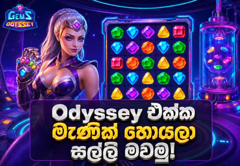 Gems Odyssey Play කරන්නෙ කොහොමද?