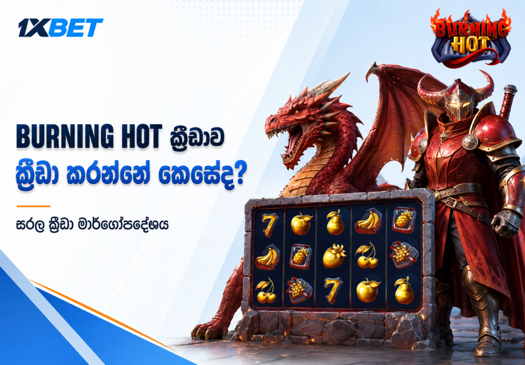 Burning Hot ක්‍රීඩාව ක්‍රීඩා කරන්නේ කෙසේද?