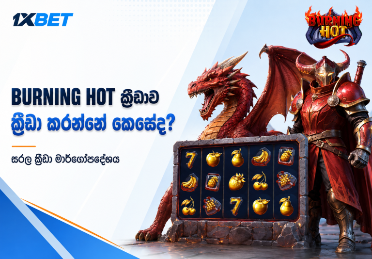 Burning Hot ක්‍රීඩාව ක්‍රීඩා කරන්නේ කෙසේද?
