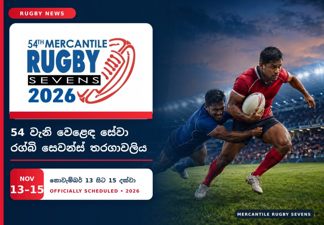 54 වැනි වෙළෙඳ සේවා සත් සාමාජික රග්බි තරගාවලිය නොවැම්බර් 13 සිට 15 දක්වා