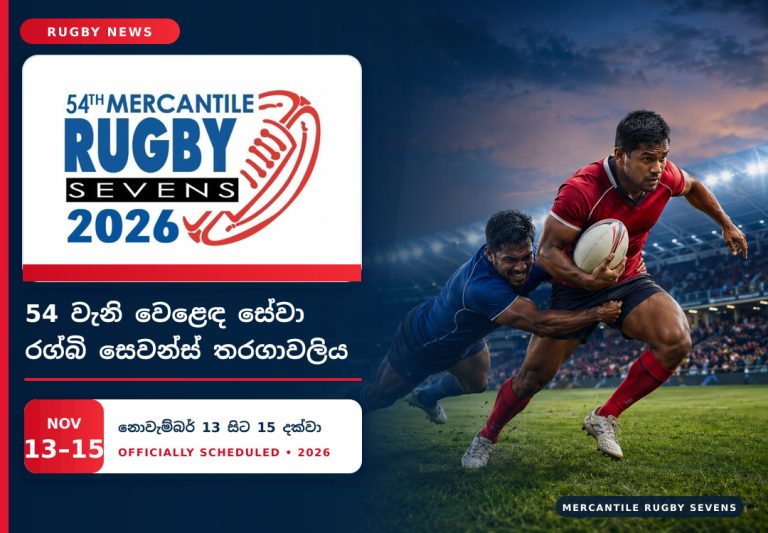 54 වැනි වෙළෙඳ සේවා සත් සාමාජික රග්බි තරගාවලිය නොවැම්බර් 13 සිට 15 දක්වා