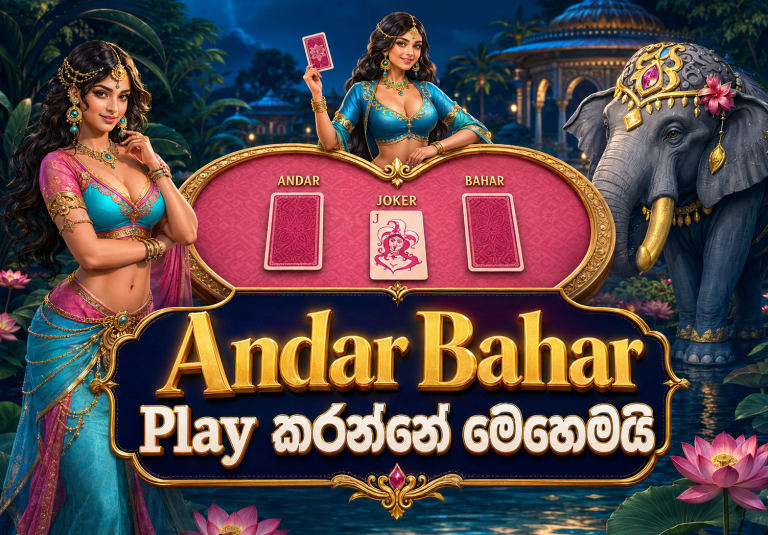 Andar Bahar ක්‍රීඩාව ක්‍රීඩා කරන්නේ කොහොමද?