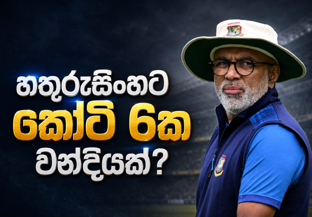 හතුරුසිංහට කෝටි 6ක වන්දියක් ගෙවීමට ශ්රී ලංකා ක්රිකට් ආයතනය එකඟ වෙයි!