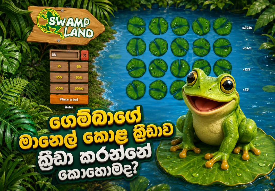 ගෙම්බාගේ මානෙල් කොළ ක්රීඩාව ක්රීඩා කරන්නේ කොහොමද?