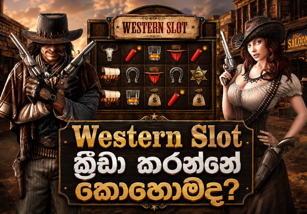Western Slot ක්‍රීඩාව ක්‍රීඩා කරන්නේ කොහොමද?