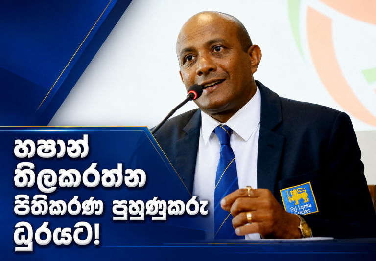 ජ්‍යෙෂ්ඨ පිරිමි ක්‍රිකට් වැඩසටහනේ පිතිකරණ පුහුණුකරු ධුරය හෂාන් තිලකරත්නට
