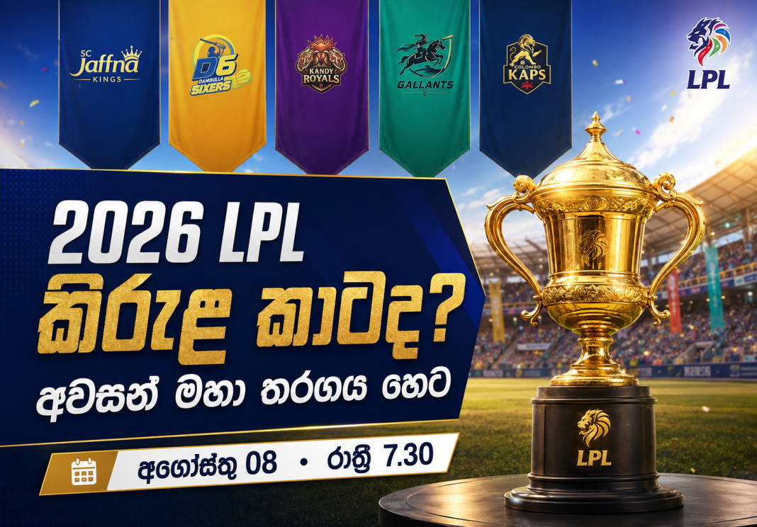 2026 ලංකා ප්රිමියර් ලීග් කිරුළ තීරණය කරන අවසන් මහා තරගය හෙට!