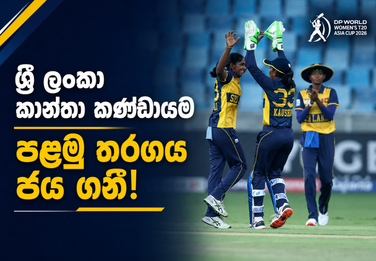 ශ්‍රී ලංකා කාන්තා කණ්ඩායම පළමු තරගය ජය ගනී !