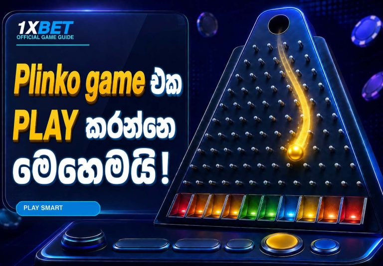 Plinko ප්ලේ කරන්නෙ මෙහෙමයි!