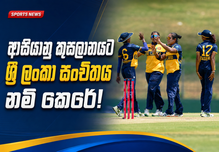 ආසියානු කුසලානයට යන ශ්‍රී ලංකා සංචිතය නම්කරයි!