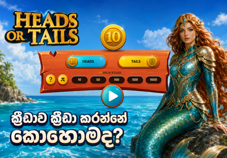 Heads or Tails ක්‍රීඩාව ක්‍රීඩා කරන්නේ කොහොමද?