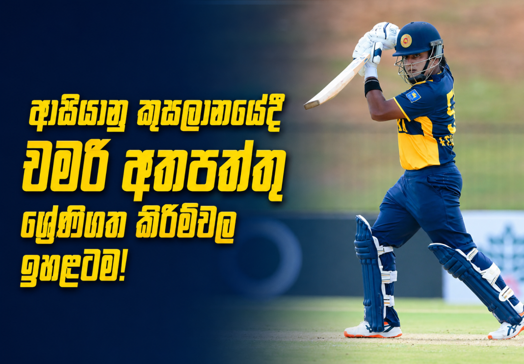 ආසියානු කුසලානයේදී චමරී අතපත්තු ශ්රේණිගත කිරීම්වල ඉහලටම!